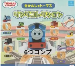 きかんしゃトーマス リングコレクション　ガチャ　新品　ガチャガチャ　6つ　コンプ
