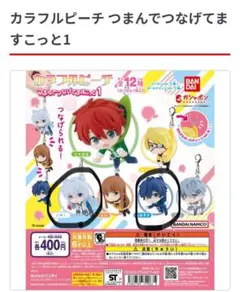 カラフルピーチ　つまんでつなげてマスコット1 どぬく　なおきり　ガチャガチャ