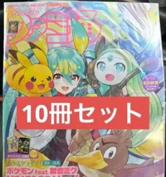 【新品】週間ファミ通 No.1940 ポケミク付録つき 10冊セット24時間発送 新品】週刊ファミ通 2026年4月2日号 No.1940 ポケミク 付録付3冊