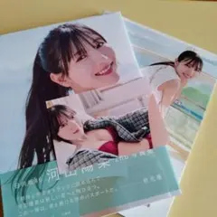 日向坂46 河田陽菜2nd写真集 テイクオフ 思い出の順番 2冊セット