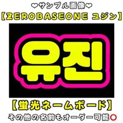 ZEROBASEONE ユジン　蛍光　ネームボード　A4 ネムボ　ゼベワン