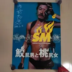 [当時物] 鮫肌男と桃尻女 (1999年) 劇場版 オリジナルポスター 浅野忠信 新品未使用】鮫肌男と桃尻女 ポスター 浅野忠信 - メルカリ