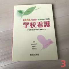 養護教諭、看護師、保健師のための学校看護 : 学校環境と身体的支援を中心に