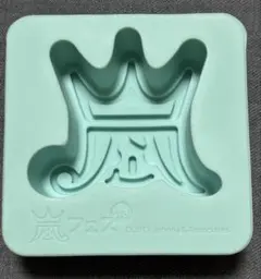 嵐 アイストレー　アラフェスグッズ