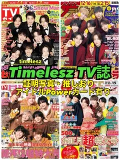 Timelesz TV誌 切り抜き