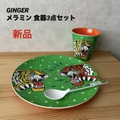 GINGER メラミン 食器3点セット　新品　タイ雑貨のサムネイル