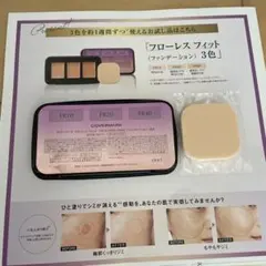 カバーマーク　フローレス フィット (ファンデーション) 3色 サンプル