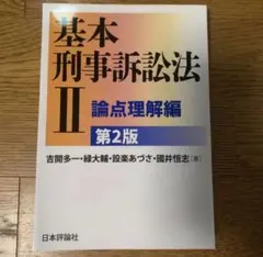 2026年最新】基本刑事訴訟法の人気アイテム - メルカリ