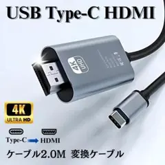 Type-C HDMI ケーブル 2M 4K 高解像度 変換アダプタ モニター