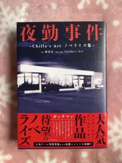 【美品・ほぼ新品】夜勤事件　東亮太　chilla'sArt チラズアート