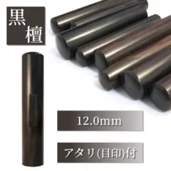 【オーダー印鑑】★最高級黒檀〈12mm〉　認印　銀行印　実印