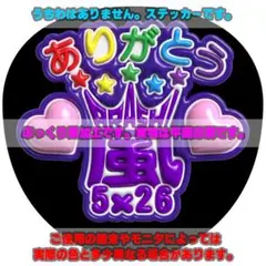 うちわ文字 ぷっくり風ステッカー「ありがとう♥嵐★5x26」紫 #ファンサ
