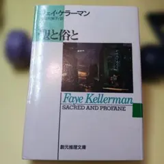 聖と俗と