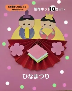 2月3月　ひなまつり製作　ひな人形　製作キット10セット　保育　壁面