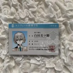 ジャックジャンヌ 白田美ツ騎 ユニヴェール歌劇学校学生証風カード