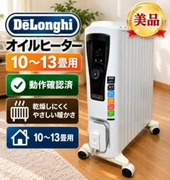 美品 動作確認済 デロンギ オイルヒーター 10〜13畳用 DeLonghi