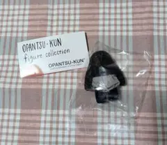 おぱんつ君　フィギュアコレクション　黒おぱんつ君