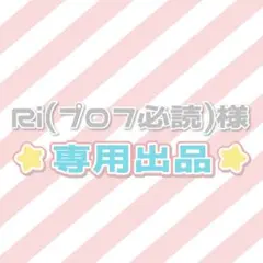 Ri(プロフ必読) 様 専用出品♡