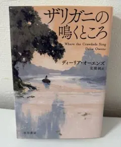 ザリガニの鳴くところ ディーリア・オーエンズ