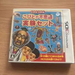 こびとの不思議 実験セット (ニンテンドー3DS)