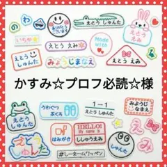 かすみ☆プロフ必読☆様専用　お名前ワッペン　なまえワッペン
