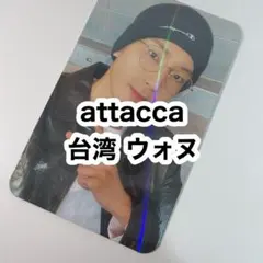 seventeen attacca 台湾 特典 トレカ ウォヌ