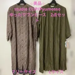 美品⭐︎studio CLIP/Pyumosso ゆったりワンピース　2点セット