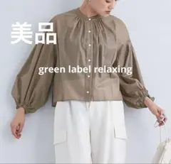 【美品】グリーンレーベルリラクシング♦︎ シアー ギャザー スリーブ ブラウス