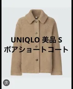 ユニクロ 美品 S ボアフリースステンカラーショートコート ベージュ モコモコ
