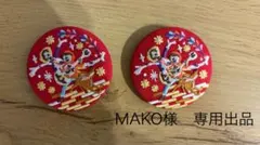 MAKO様 専用出品