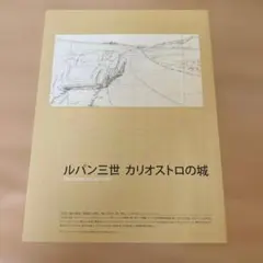 スタジオジブリ　レイアウト展　特別展示図録　カリオストロの城