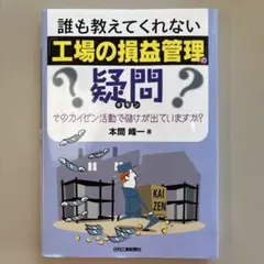 誰も教えてくれない「工場の損益管理」の疑問
