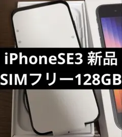 ◎iPhone SE 3世代 128GB ミッドナイト SIMフリー 新品未使用
