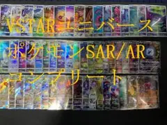 VSTARユニバース ポケモン SAR・ARコンプリート