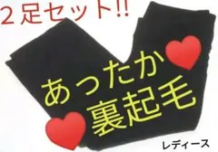 スタイリッシュ裏起毛レギンス♥超あったか&厚手スパッツ♥ヒートテック的２足セット