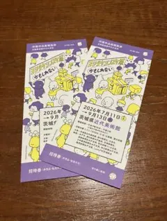 ヨシタケシンスケ展 かもしれない 招待券 2枚セットのサムネイル