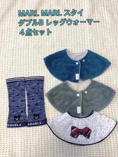MARL MARL スタイセット　ダブルBレッグウォーマー付き　特別価格！