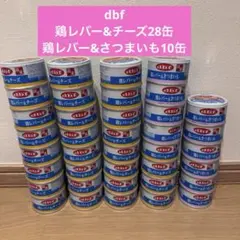デビフ　dbf 鶏レバー&チーズ　鶏レバー&さつまいも 計38セットのサムネイル