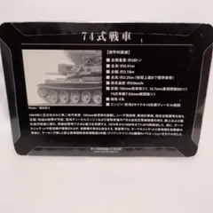 コナミ「陸上自衛隊装備大全」　第壱弾　SCALE1／144 74式戦車のサムネイル