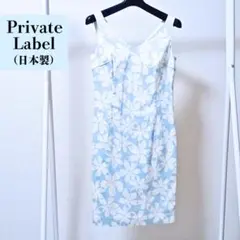 【Private Label】日本製 花柄ワンピース M 裏地付 白×ブルー 夏のサムネイル