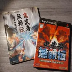 鬼武者 無頼伝 + 完全攻略ガイド