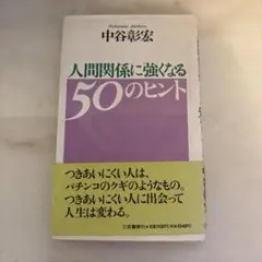 人間関係に強くなる50のヒント