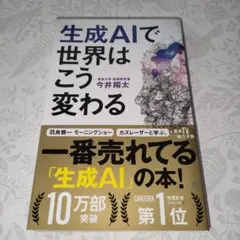 生成AIで世界はこう変わる