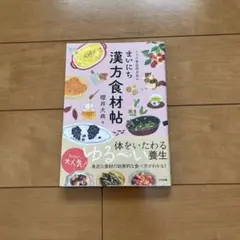 ミドリ薬品漢方堂のまいにち漢方食材帖　ゆるい養生 櫻井大輔著
