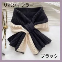 リボンマフラー