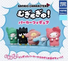 サンリオ キャラクターズ むぎゅぎゅ！ パーカーフィギュア ガチャ 全種類