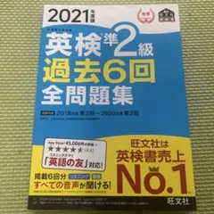 英検準2級 過去6回 全問題集 2021年版