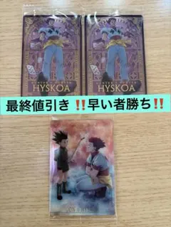 HUNTER × HUNTERイタジャガ ヒソカ ゴン 3枚セット 早い者勝ち‼️