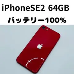 【格安美品】iPhone SE2 64GB simフリー本体 299