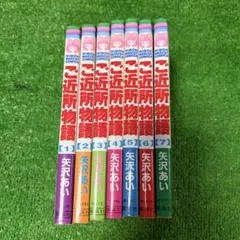 ご近所物語 全7巻セット 矢沢あい りぼんマスコットコミックス